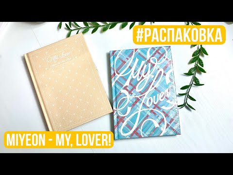 Видео: РАСПАКОВКА MIYEON MY, LOVER