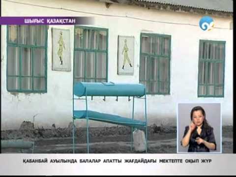 Видео: Балалар апатты жағдайдағы мектепте білім алуда