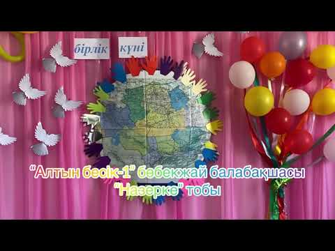 Видео: Кенен ауылы “Алтын бесік-1”,1 мамыр