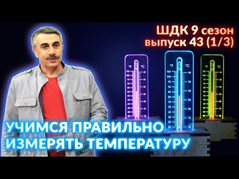 Видео: Учимся правильно измерять температуру - Доктор Комаровский