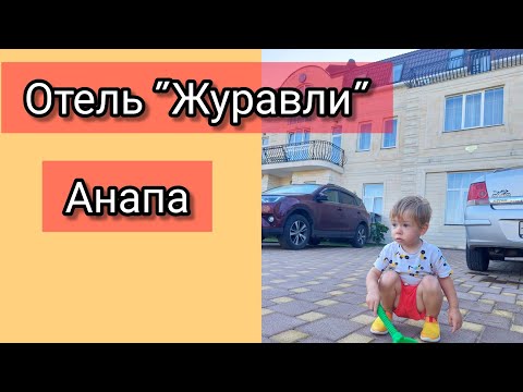 Видео: Отель ЖУРАВЛИ. Анапа, Джемете. Отдых с малышом- реально?