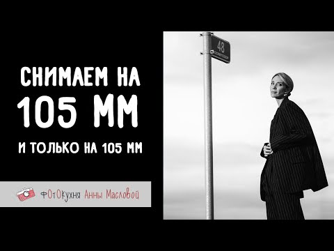 Видео: Снимаем на 105 mm. Челлендж! Фотокухня Анны Масловой. Выпуск №124