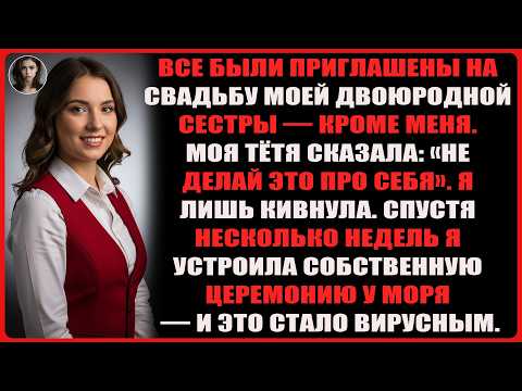 Видео: Все были приглашены на свадьбу моей двоюродной сестры, кроме меня — мама сказала, что я «испорчу ...