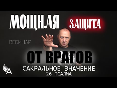 Видео: КАК ПОСТАВИТЬ МОЩНУЮ ЭНЕРГЕТИЧЕСКУЮ ЗАЩИТУ? ПСАЛОМ 26 ⎼ Михаил Агеев