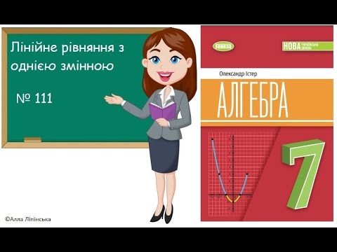 Видео: Алгебра. 7 клас. НУШ. Лінійне рівняння з однією змінною (№ 111 за Істером О.)