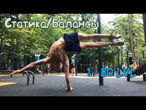 Видео: СТАТИКА/БАЛАНСЫ 1 - 80 lvl (STREET WORKOUT)