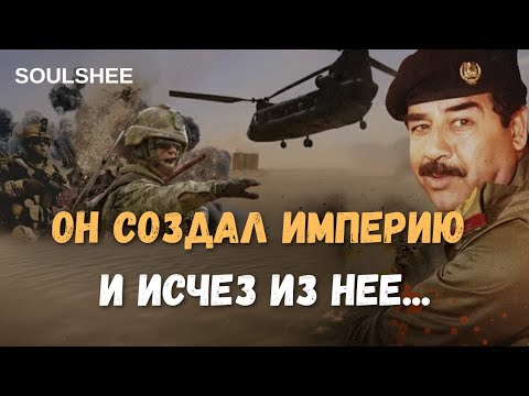 Видео: Саддам Хусейн: неизвестная правда о самом жестоком и хитром диктаторе