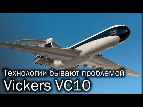 Видео: Vickers VC10 - флагман, который не смог