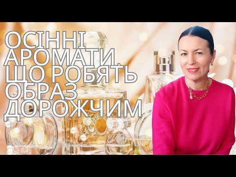Видео: ОСІННІ АРОМАТИ, ЩО РОБЛЯТЬ ОБРАЗ ДОРОЖЧИМ 🤩✨🍁💰🍂на каналі @liudmyladanevych9997 