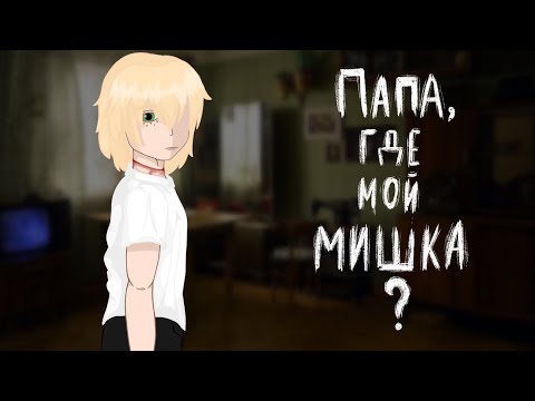 Видео: | Папа,где мой мишка? | • Страшилка Gacha Club •