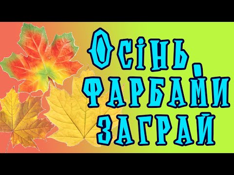 Видео: Пісня "Осінь,фарбами заграй!"