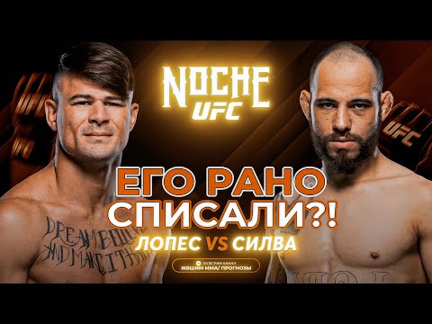 Видео: ЕГО РАНО СПИСАЛИ?! Диего Лопес vs Джин Силва / Прогноз к UFC Noche