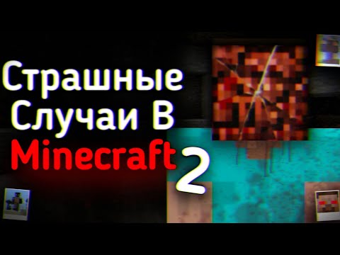 Видео: СТРАШНЫЕ СЛУЧАИ В MINECRAFT VOL.2