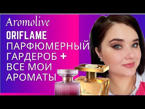 Видео: 💜ORIFLAME парфюмерный гардероб💜+ моя коллекция Oriflame