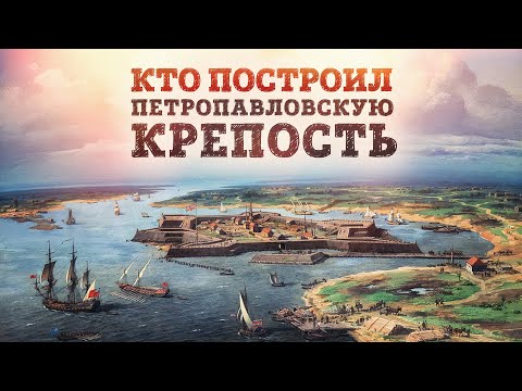 Видео: Первые строители Петербурга. Кто построил Петропавловскую крепость? | Екатерина Андреева