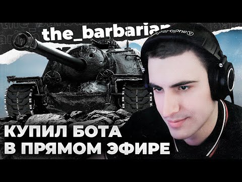 Видео: T110E3 100% | БОЙ НА 12К УРОНА. ВЗЯТКА И ПОДКУП ТАНКИСТОВ В ПРЯМОМ ЭФИРЕ