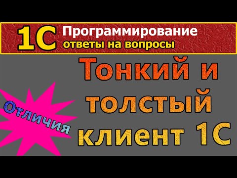 Видео: Ответы на вопросы по 1С: №1 Тонкий и толстый клиент 1С - отличия. #1С, #курсы, #программирование