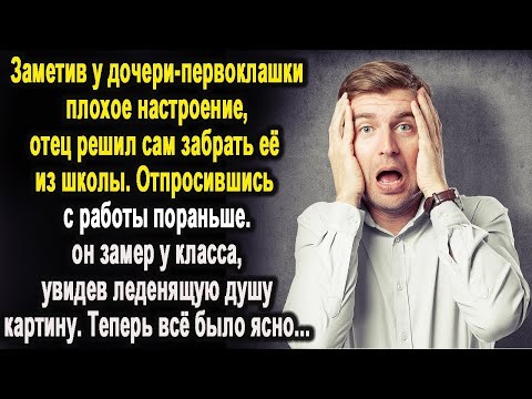 Видео: Отпросился с работы пораньше и поехал за дочерью в школу.Но замер у класса от леденящей душу картины