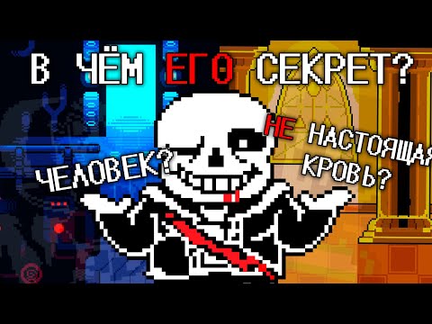 Видео: Откуда у Санса Кровь?-Теория Undertale|Перевод TheSoph™