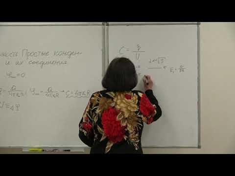 Видео: Васильева О. Н. - Электромагнетизм. Семинары -5.Электроемкость. Простые конденсаторы и их соединения