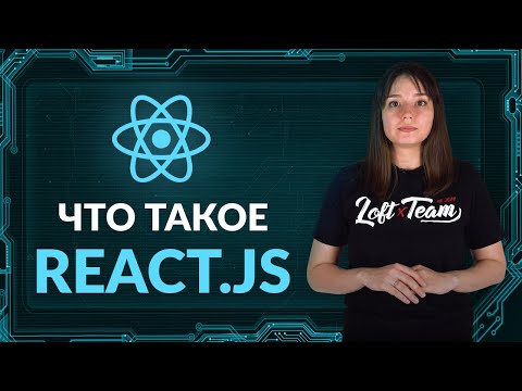 Видео: Что такое REACT.JS
