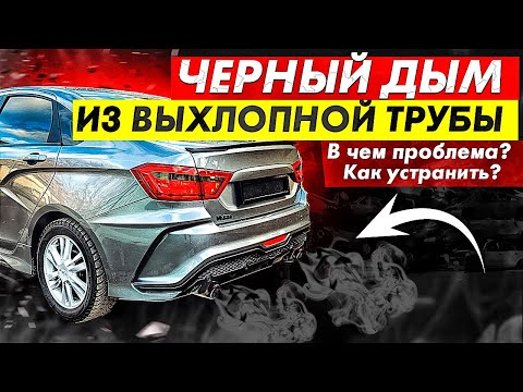 Видео: Черный дым из выхлопной трубы автомобиля: виды поломок и способы устранения