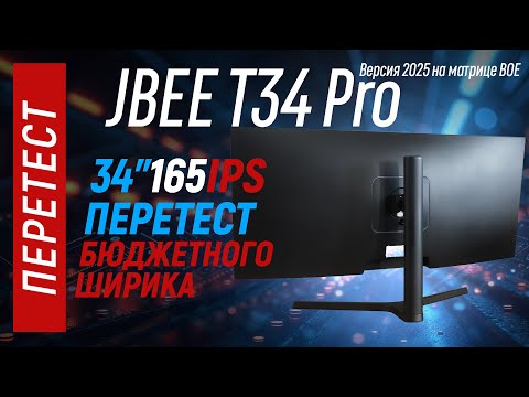 Видео: JBEE T34 pro - перетест обновившейся версии