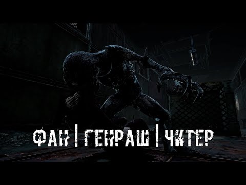 Видео: Ошибки.. Генраш.. Читер.. | Демогоргон | Dead by daylight