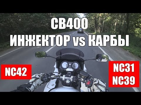 Видео: CB400: Тест-драйв инжекторной фуры и сравнение с карбовыми