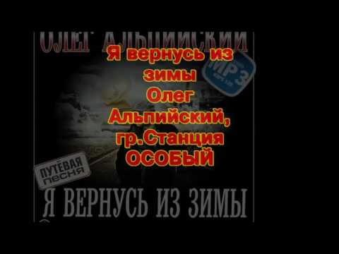 Видео: "Я ВЕРНУСЬ ИЗ ЗИМЫ" О.Альпийский гр."Станция Особый"