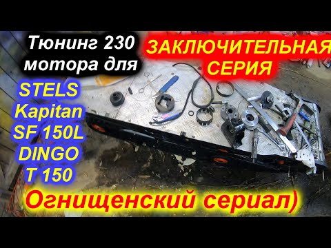 Видео: STELS Kapitan SF 150L DINGO T150 тюнингованный 165 двигатель заключительная серия