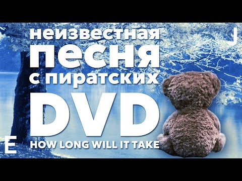 Видео: Неизвестная песня с пиратских DVD дисков – "How Long Will It Take?" (Paula Toledo - How Long)