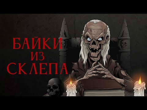 Видео: Байки из склепа (аромат небытия)
