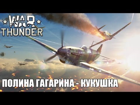 Видео: War Thunder | Полина Гагарина - Кукушка