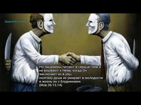 Видео: У лицемеров душа умирает в молодости... Иов.36:14