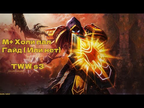 Видео: Холи паладин М+ гайд | #worldofwarcraft #паладин #twitch