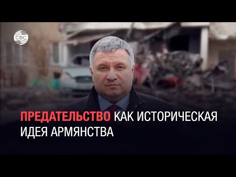 Видео: Предательство как историческая идея армянства - спецреп