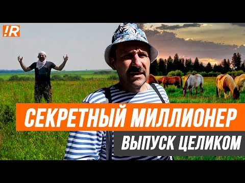 Видео: Секретный миллионер | Игорь Рыбаков | Миллиардер под прикрытием. ИГОРЬ МОРЯК.