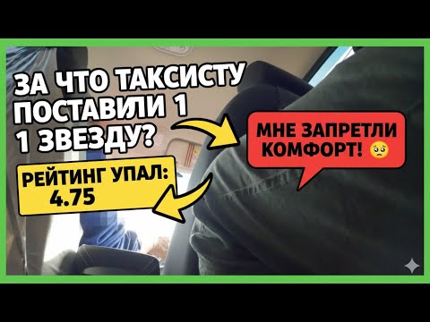 Видео: Разговор с водителем такси | РЕЙТИНГ 4.75 | Возит только за дорого