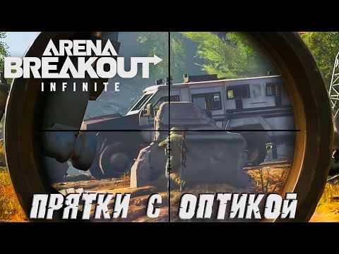 Видео: ПРЯТКИ С ОПТИКОЙ Arena Breakout: Infinite