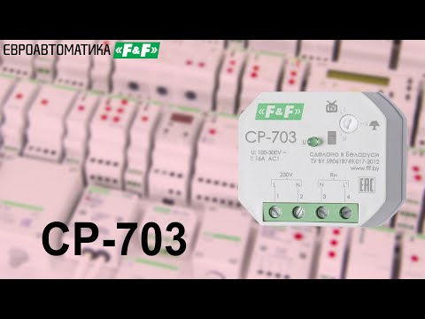Видео: CP-703  однофазное реле напряжения однофазное для монтажа в подрозетник. Подключение, работа.