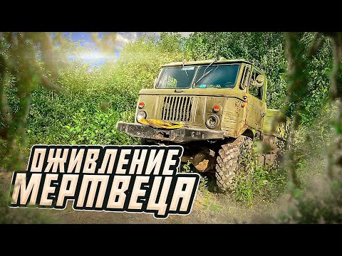 Видео: ОЖИВЛЕНИЕ МЕРТВЕЦА.ПОЧИНИЛИ ГАЗ 66. #эвакуация #шишига #оживление