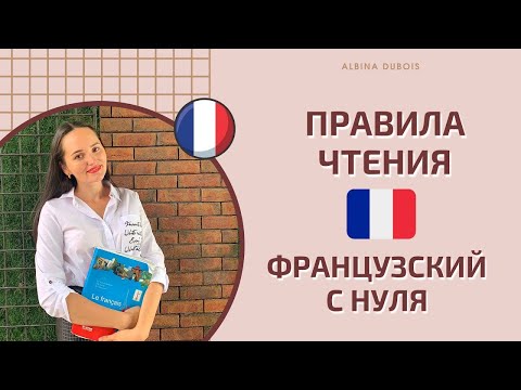 Видео: Правила чтения. Французский для начинающих.