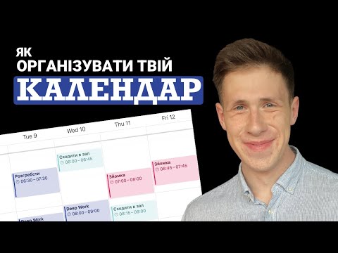 Видео: Як подружитись із Календарем, якщо Дисципліна не працює
