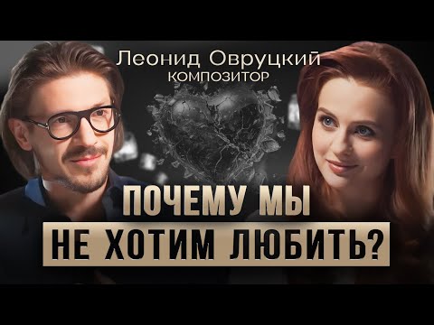 Видео: Почему люди не хотят отношений? Леонид Овруцкий про страх близости и причина одиночества.