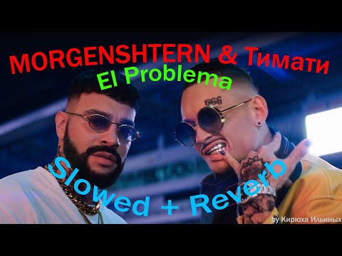 Видео: MORGENSHTERN & Тимати - El Problema (Slowed + Reverb)