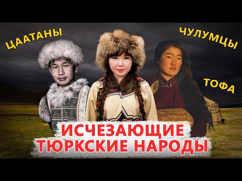 Видео: ИСЧЕЗАЮЩИЕ ТЮРКСКИЕ НАРОДЫ. ЦААТАНЫ, ЧУЛУМЦЫ, ТОФАЛАРЫ