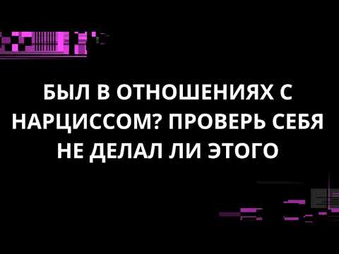 Видео: БЫЛ В ОТНОШЕНИЯХ С НАРЦИССОМ? ПРОВЕРЬ СЕБЯ НЕ ДЕЛАЛ ЛИ ЭТОГО