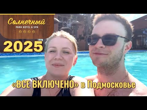 Видео: СОЛНЕЧНЫЙ ПАРК ОТЕЛЬ & SPA ☀️ЛУЧШАЯ ЗАМЕНА ТУРЦИИ В  ПОДМОСКОВЬЕ? 🏝️ЧЕГО МЫ НЕ ОЖИДАЛИ?