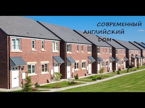 Видео: Как живут РУССКИЕ В АНГЛИИ / Обзор современного английского дома / ХАУС ТУР